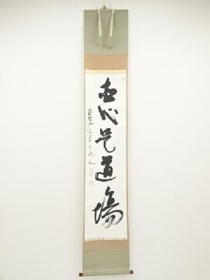 黄檗宗萬福寺村瀬玄妙筆　「直心是道場」一行書　肉筆紙本掛軸（共箱）